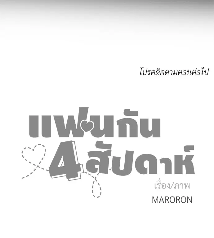 4 Week Lovers ตอนที่ 8 — page 53 of 54