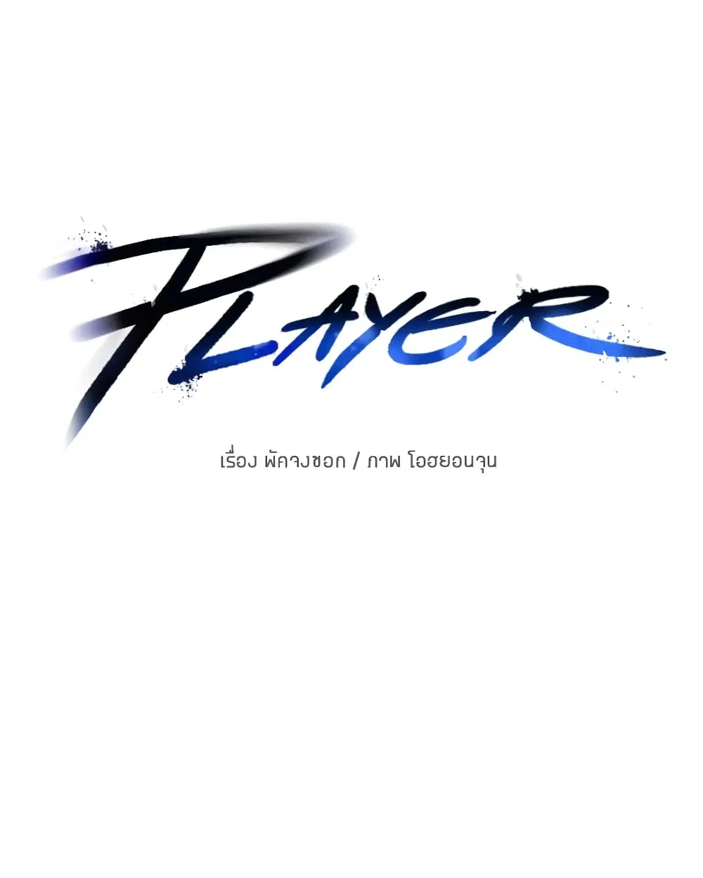 The Player ตอนที่ 24 — page 13 of 103