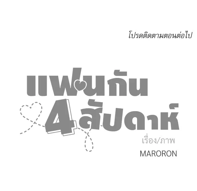4 Week Lovers ตอนที่ 16 — page 30 of 31
