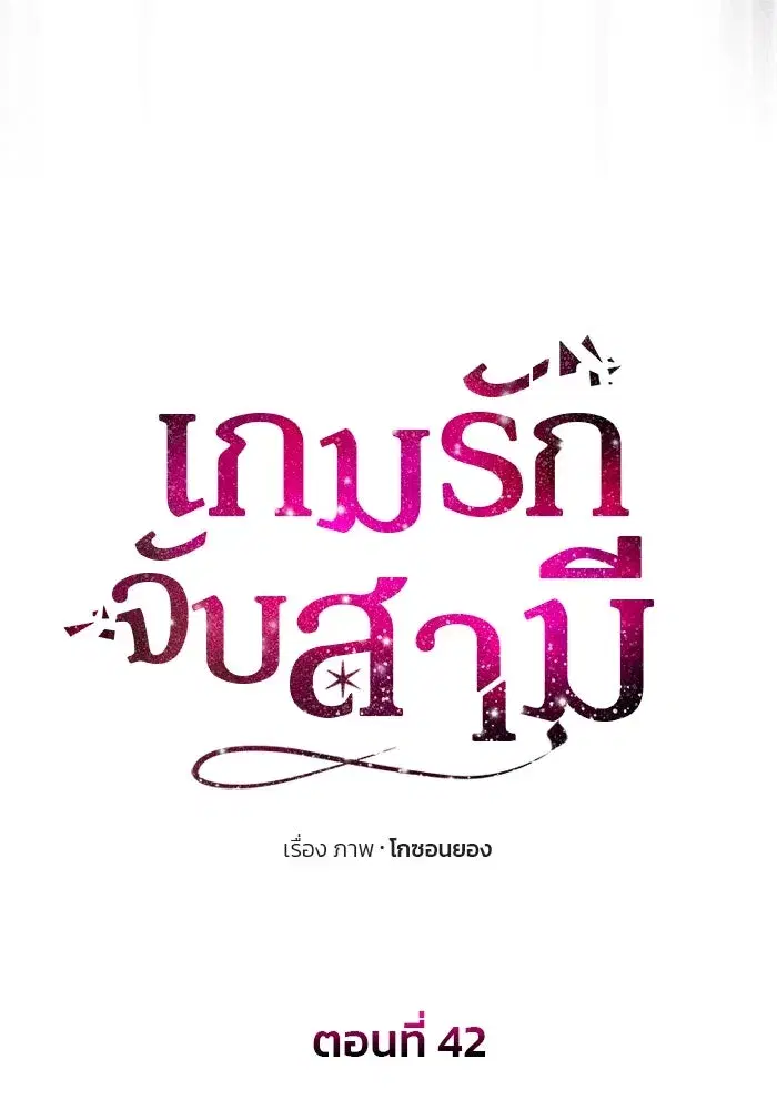 One Husband is Enough – เกมรักจับสามี ตอนที่ 42 — page 8 of 145