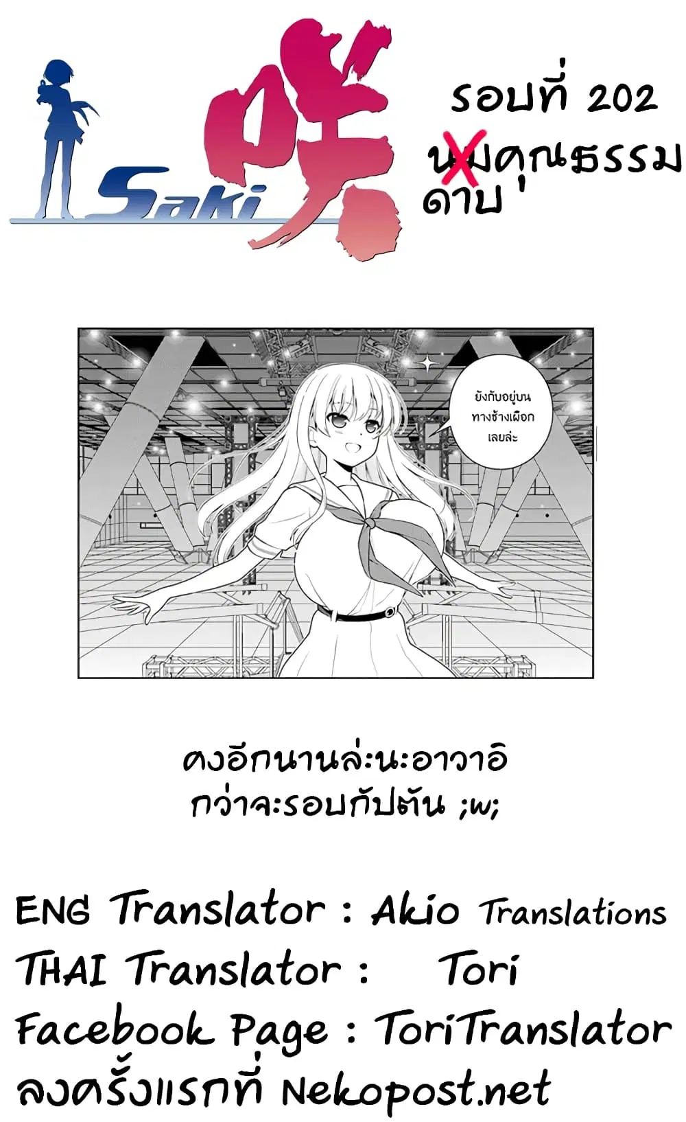 Saki ตอนที่ 202 — page 16 of 19
