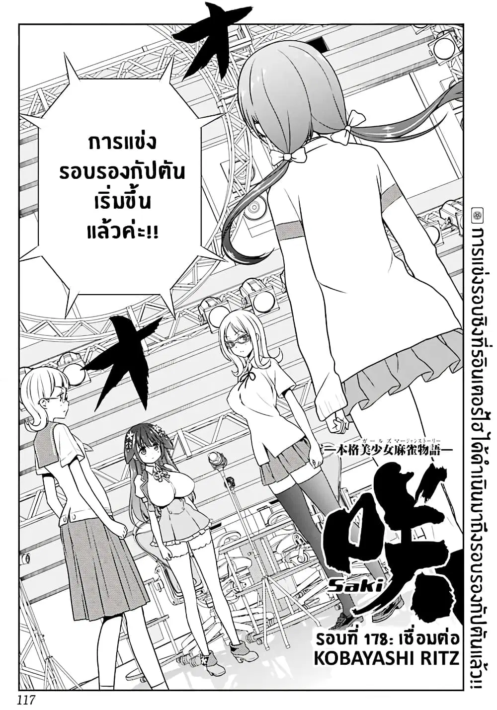 Saki ตอนที่ 178 — page 1 of 18