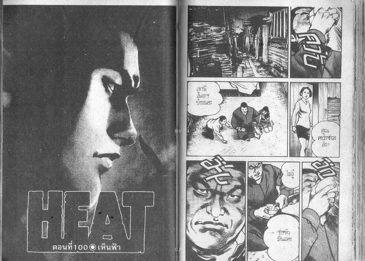 Heat ตอนที่ 100 — page 1 of 13