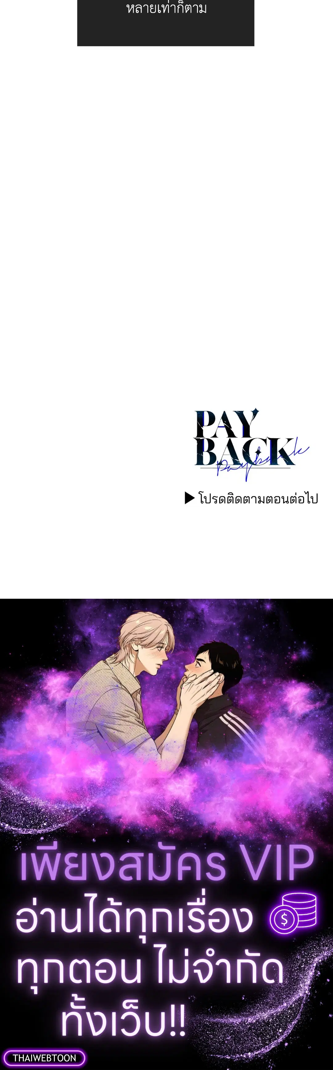 PAYBACK ตอนที่ 85 — page 80 of 80