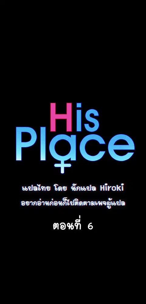 His Place ตอนที่ 6 — page 1 of 51