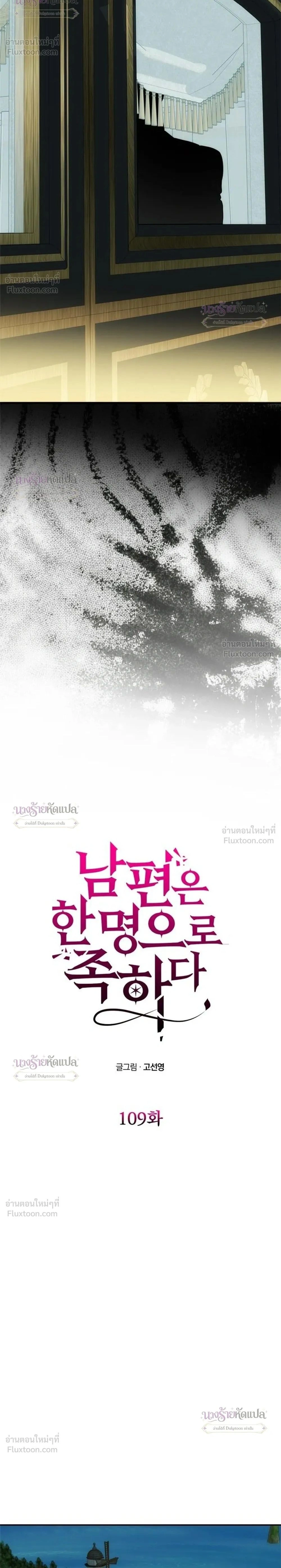 One Husband is Enough – เกมรักจับสามี ตอนที่ 109 — page 2 of 30