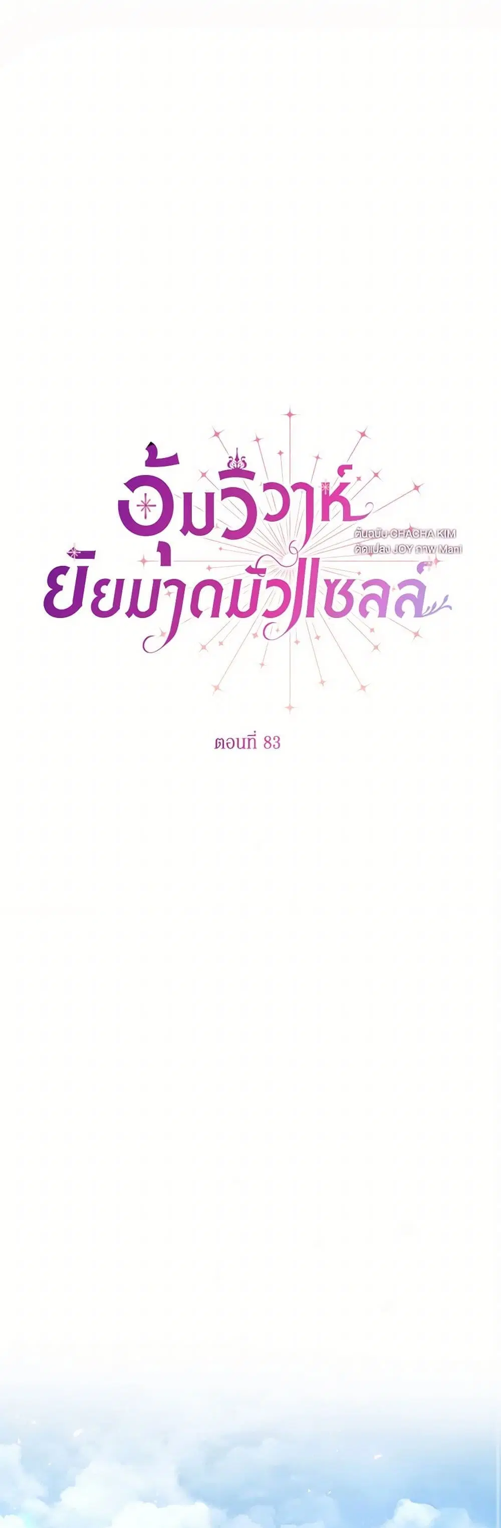 Stealing the Lady’s Heart ตอนที่ 83 — page 8 of 48