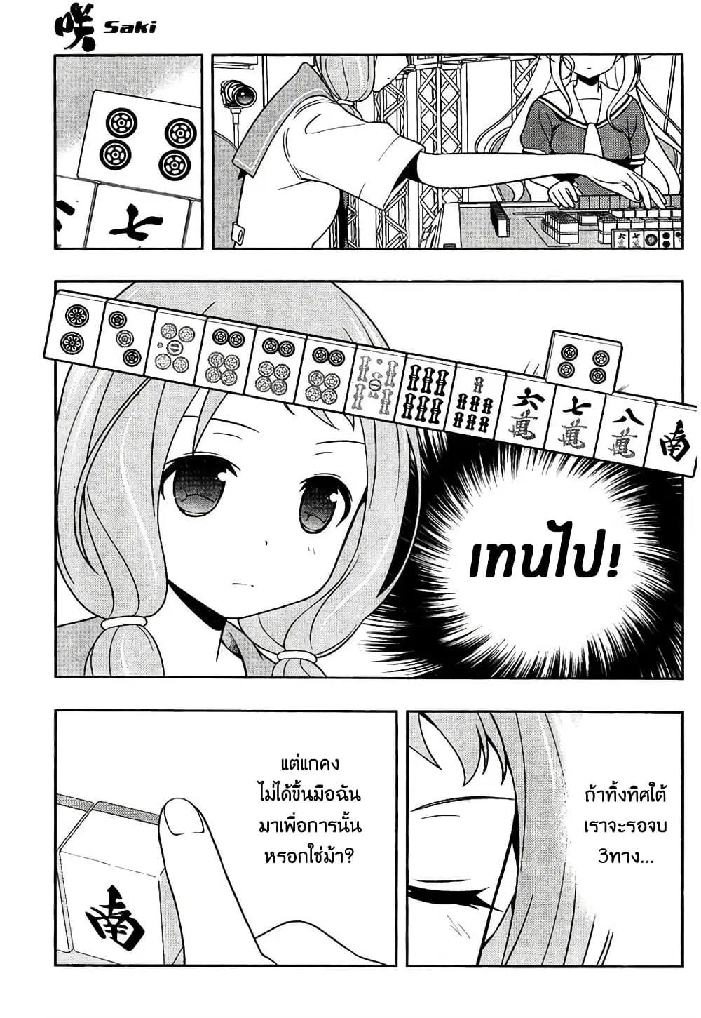 Saki ตอนที่ 127 — page 8 of 18