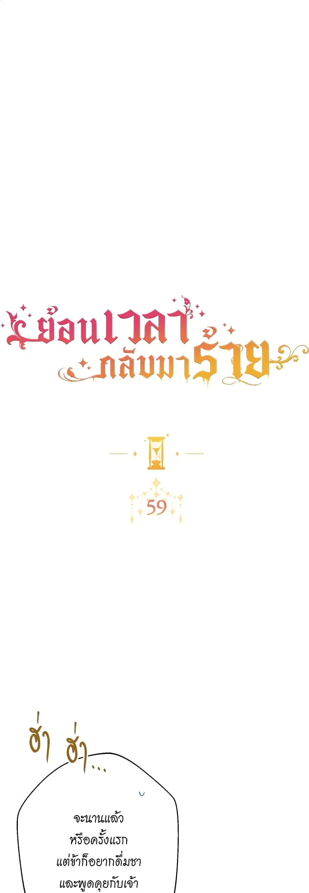 The Villainess Turns the Hourglass ตอนที่ 59 — page 1 of 51