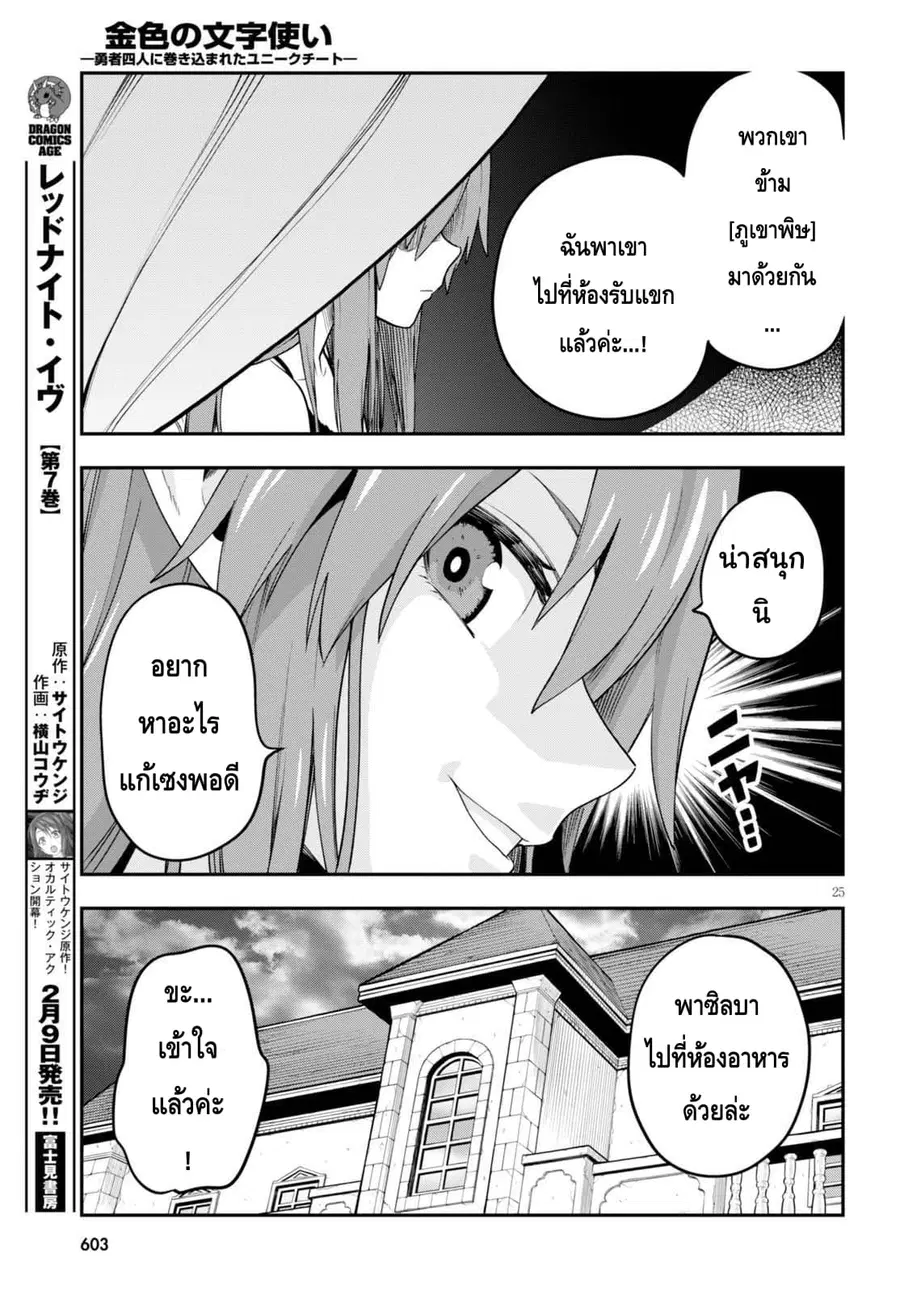 Konjiki no Moji Tsukai – Yuusha Yonin ni Makikomareta Unique Cheat ตอนที่ 37 — page 24 of 29