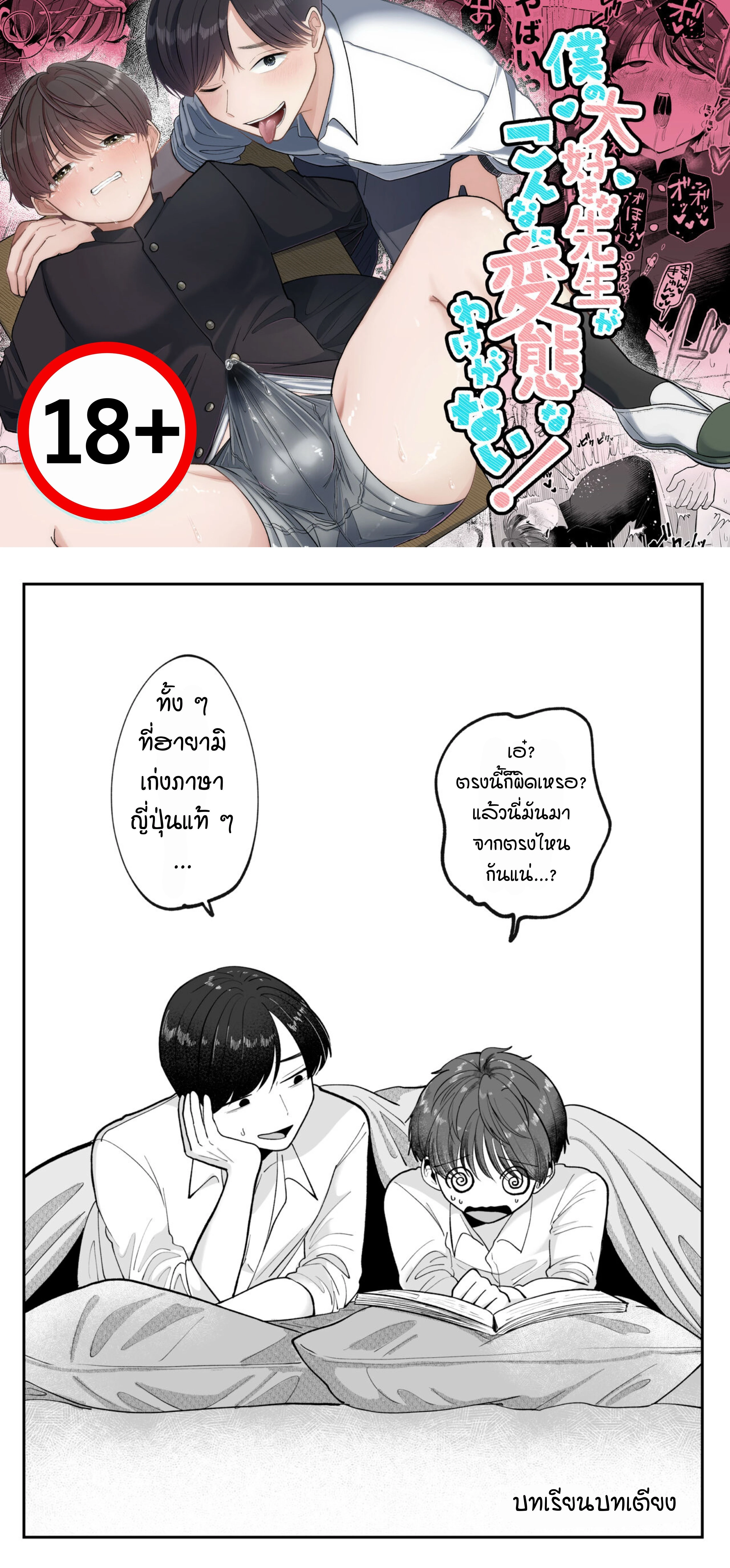 ไม่มีทางที่ครูที่ผมรักจะโรคติตขนาดนี้ได้หรอก! ตอนที่ 3 — page 1 of 1