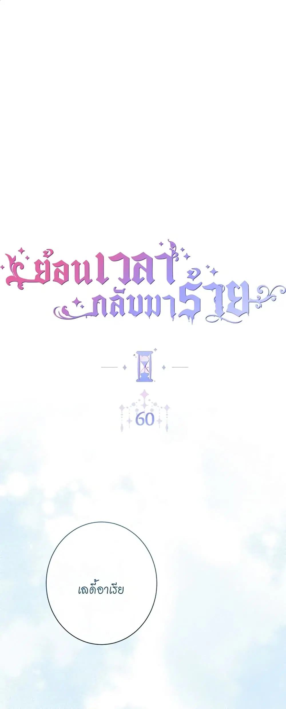 The Villainess Turns the Hourglass ตอนที่ 60 — page 2 of 45