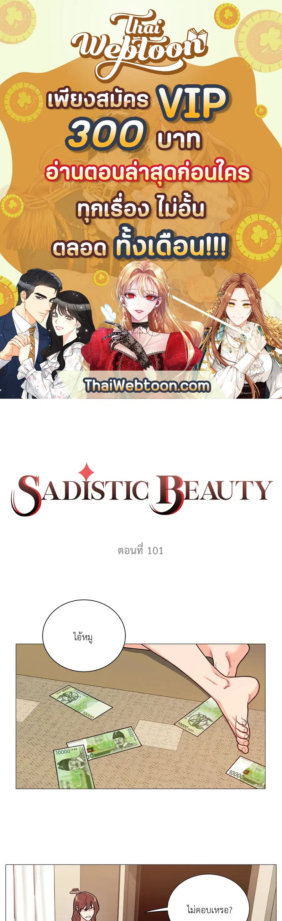 Sadistic Beauty ตอนที่ 101 — page 1 of 35