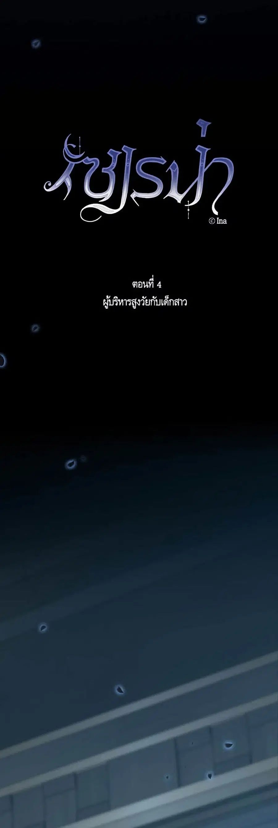 Serena ตอนที่ 4 — page 16 of 52