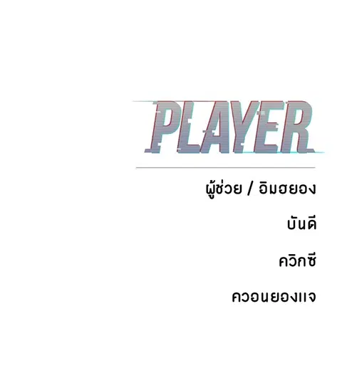 The Player ตอนที่ 66 — page 150 of 150