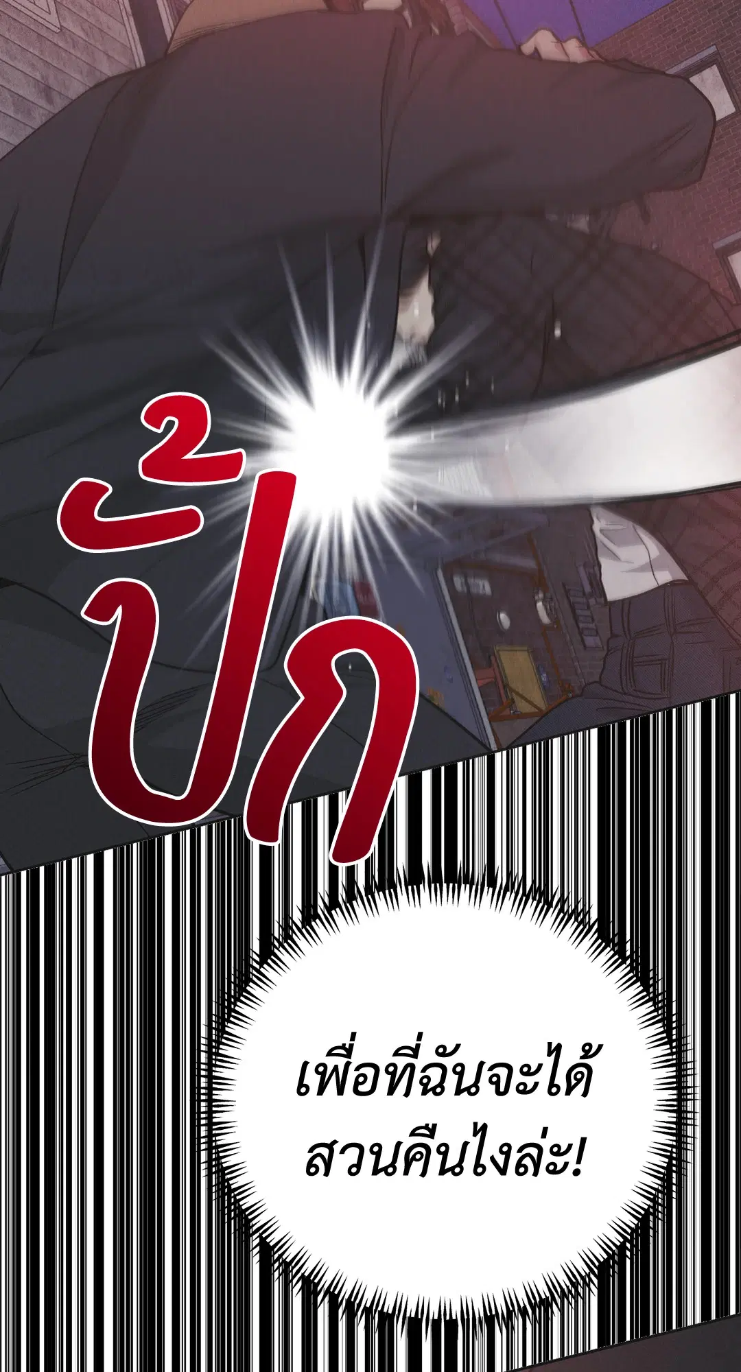 PAYBACK ตอนที่ 58 — page 70 of 80