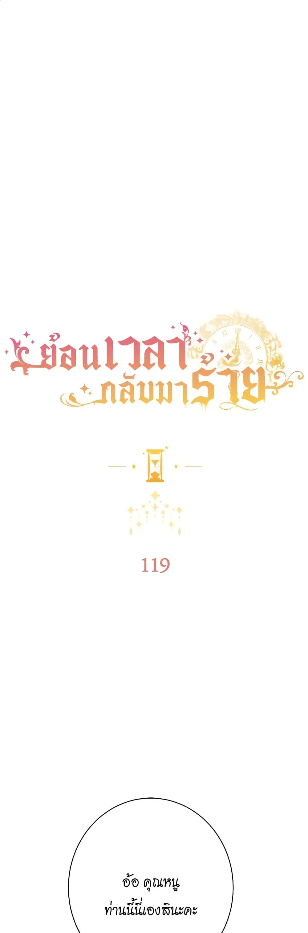 The Villainess Turns the Hourglass ตอนที่ 119 — page 2 of 53