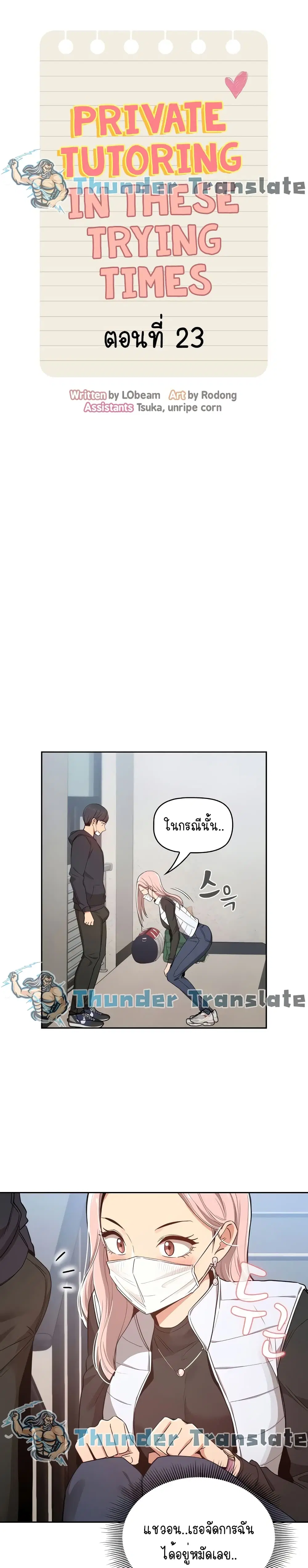 Private Tutoring in These Trying Times ตอนที่ 23 — page 9 of 27