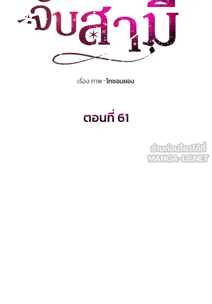 One Husband is Enough – เกมรักจับสามี ตอนที่ 61 — page 12 of 193