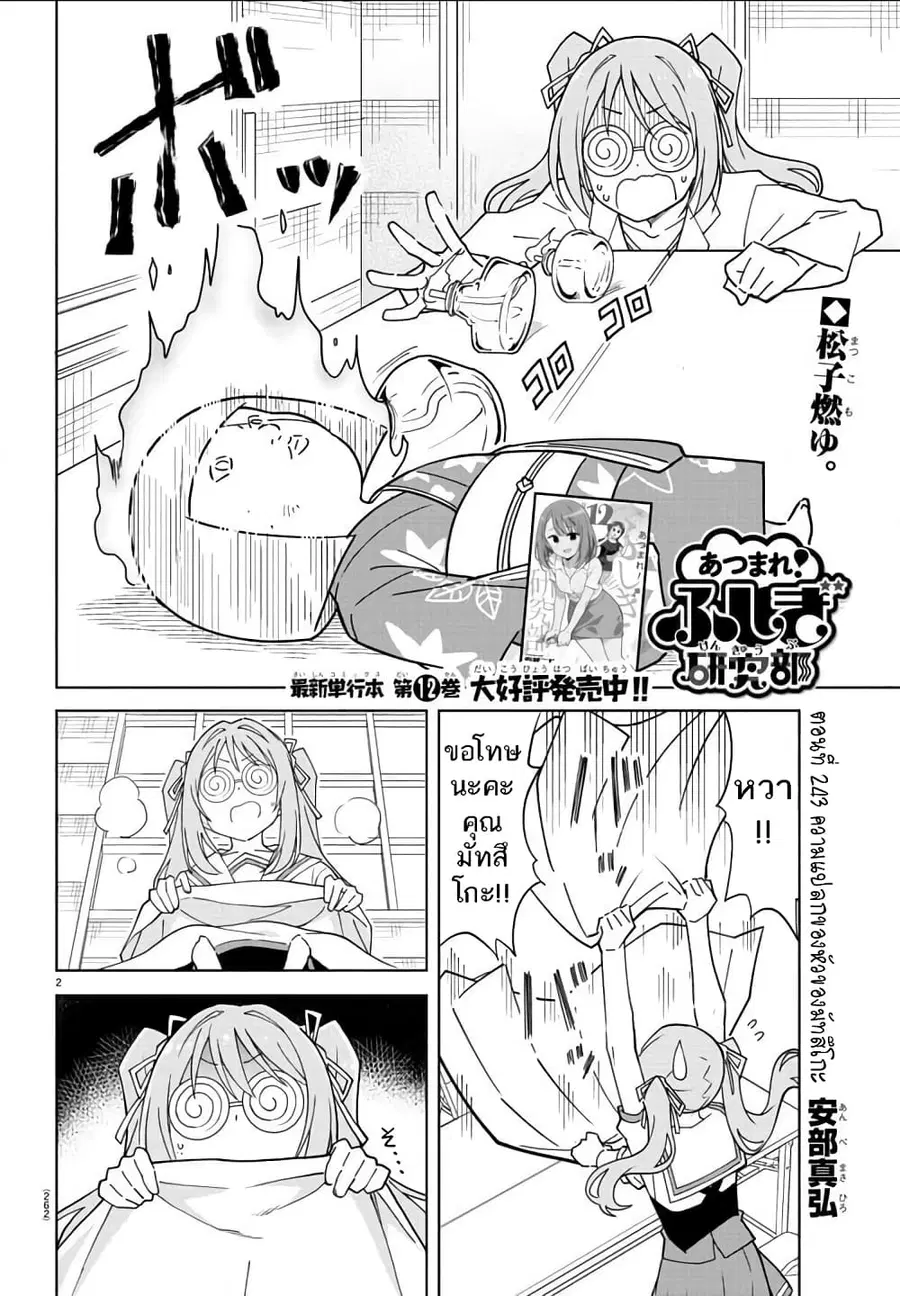 Atsumare! Fushigi Kenkyubu ตอนที่ 243 — page 2 of 8