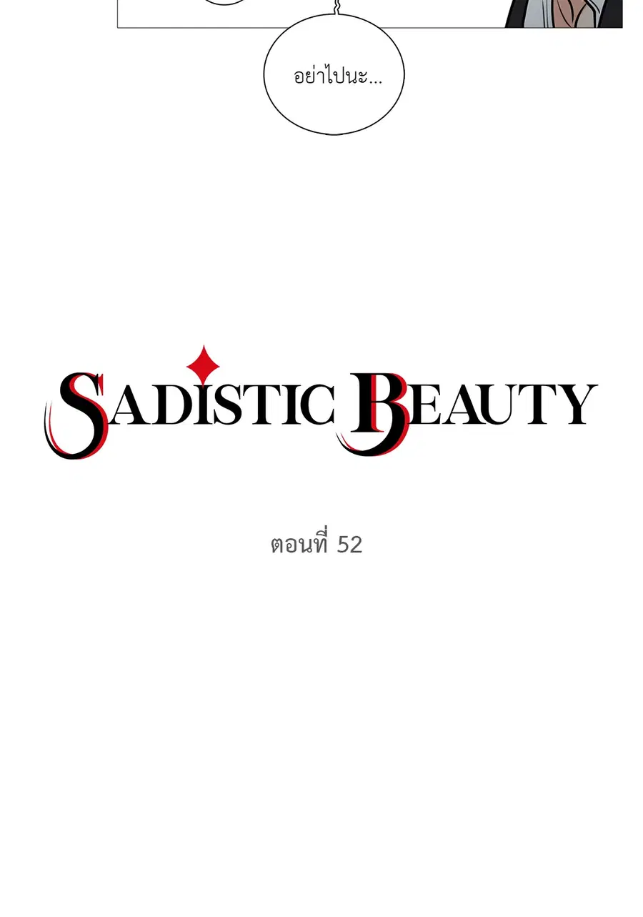 Sadistic Beauty ตอนที่ 52 — page 2 of 32