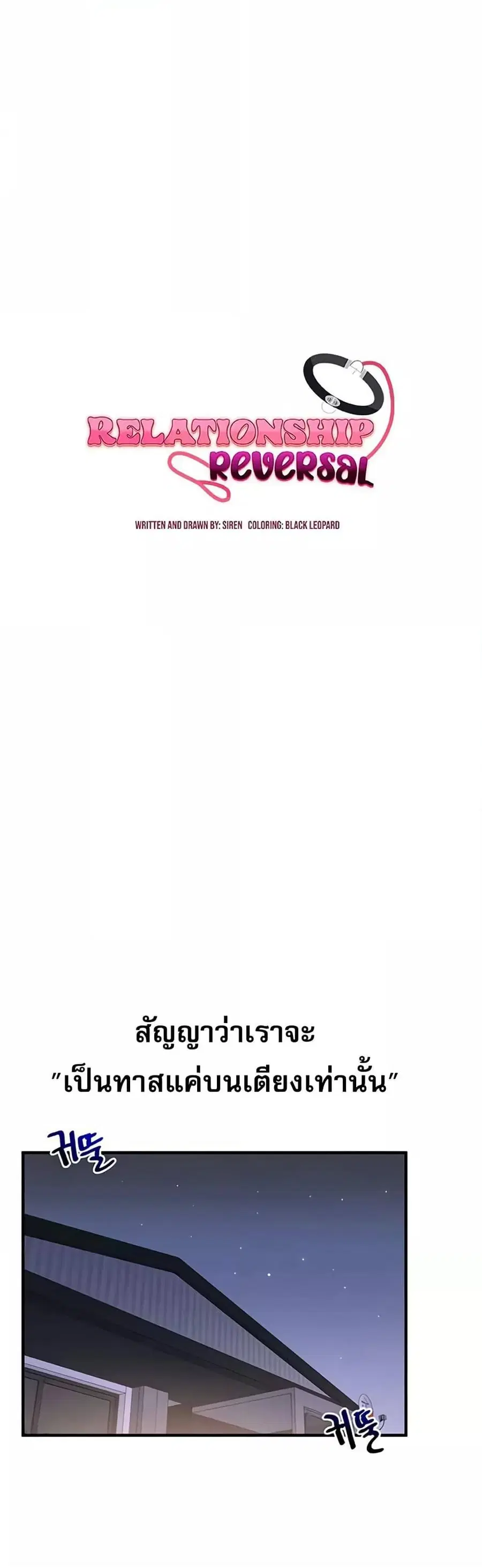 Relationship Reversal ตอนที่ 36 — page 5 of 51