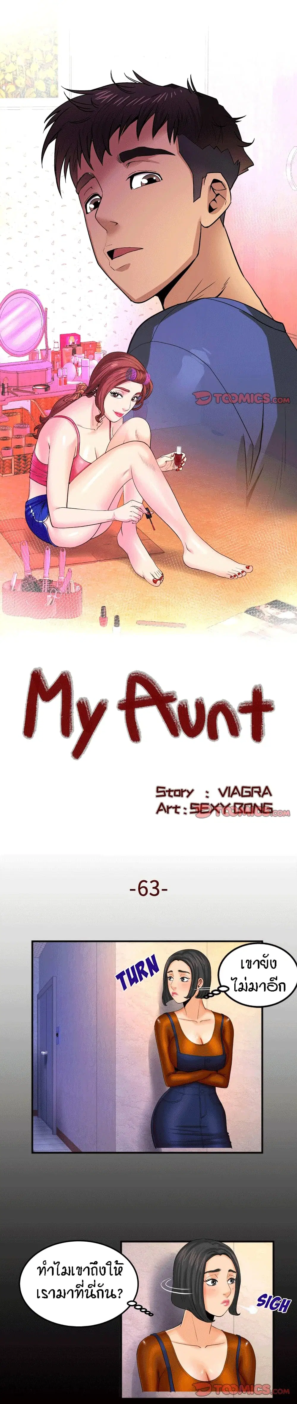 My Aunt ตอนที่ 63 — page 1 of 18