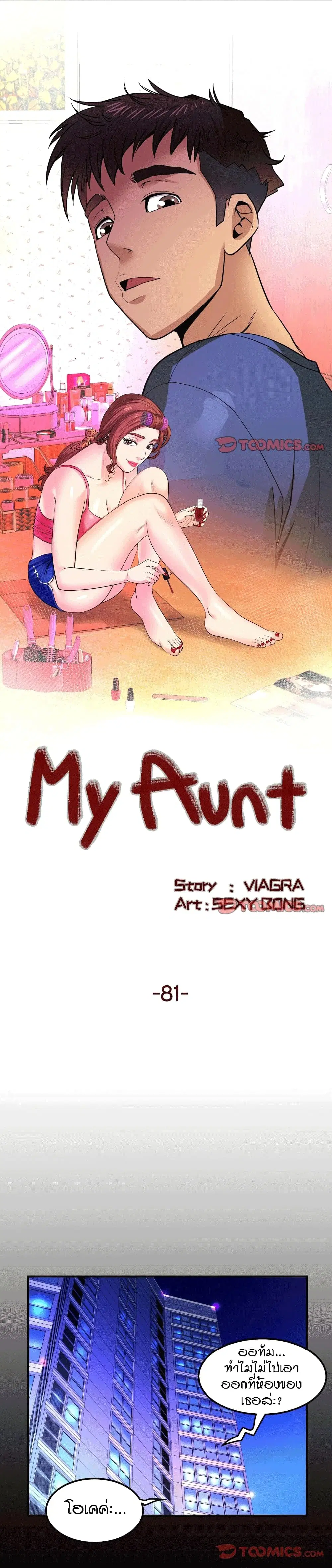 My Aunt ตอนที่ 81 — page 1 of 18
