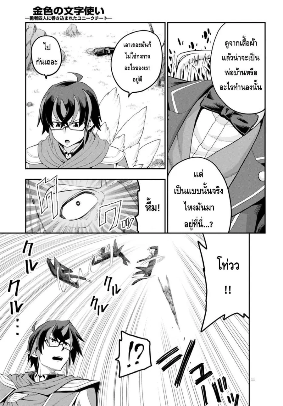 Konjiki no Moji Tsukai – Yuusha Yonin ni Makikomareta Unique Cheat ตอนที่ 36 — page 10 of 30