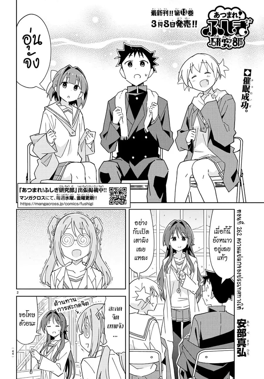 Atsumare! Fushigi Kenkyubu ตอนที่ 262 — page 2 of 8