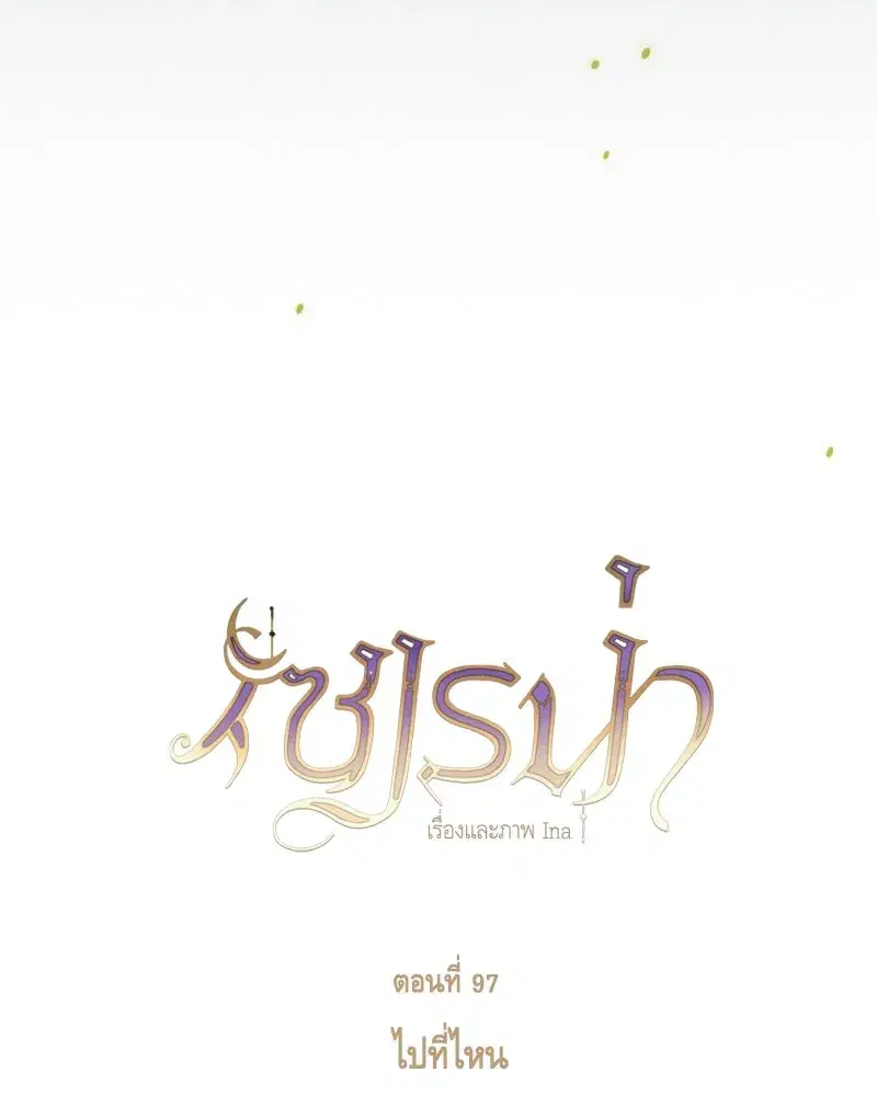 Serena ตอนที่ 97 — page 23 of 130
