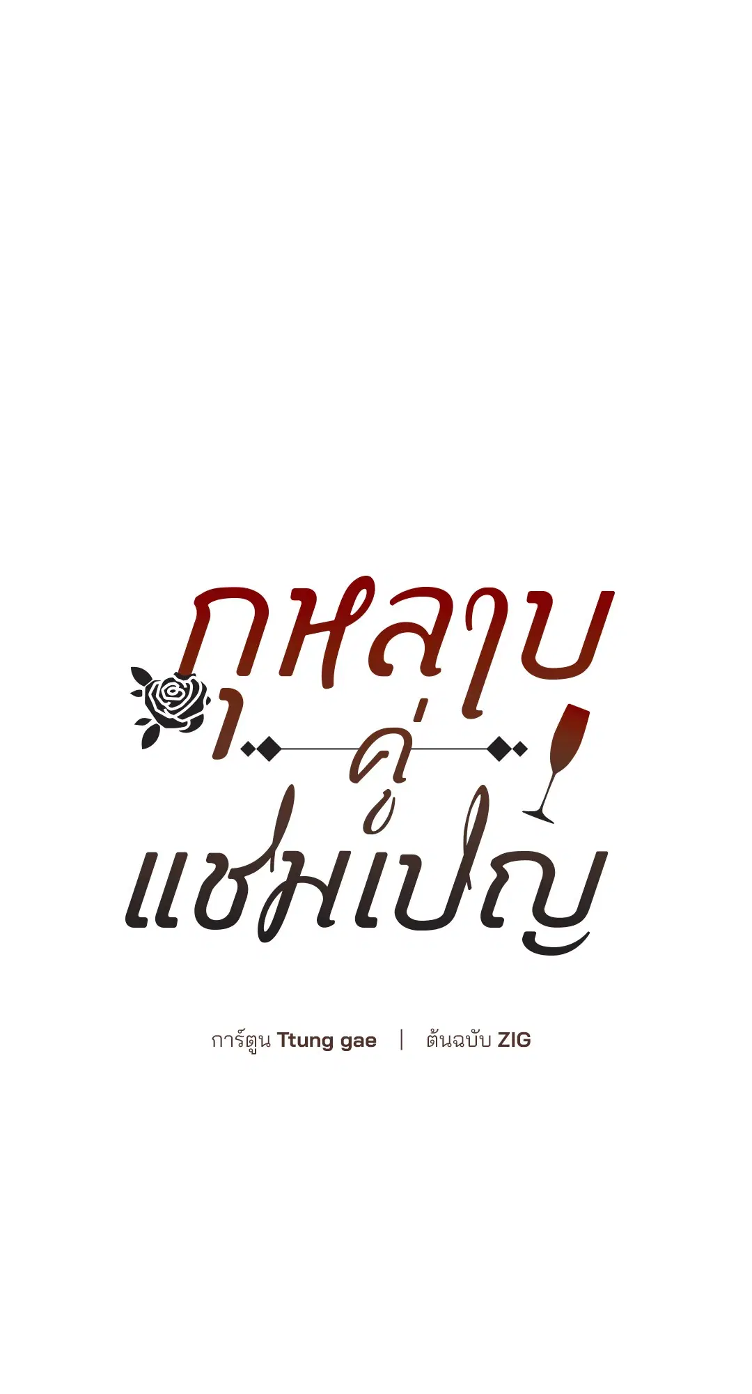 Roses and Champagne ตอนที่ 15 — page 4 of 81