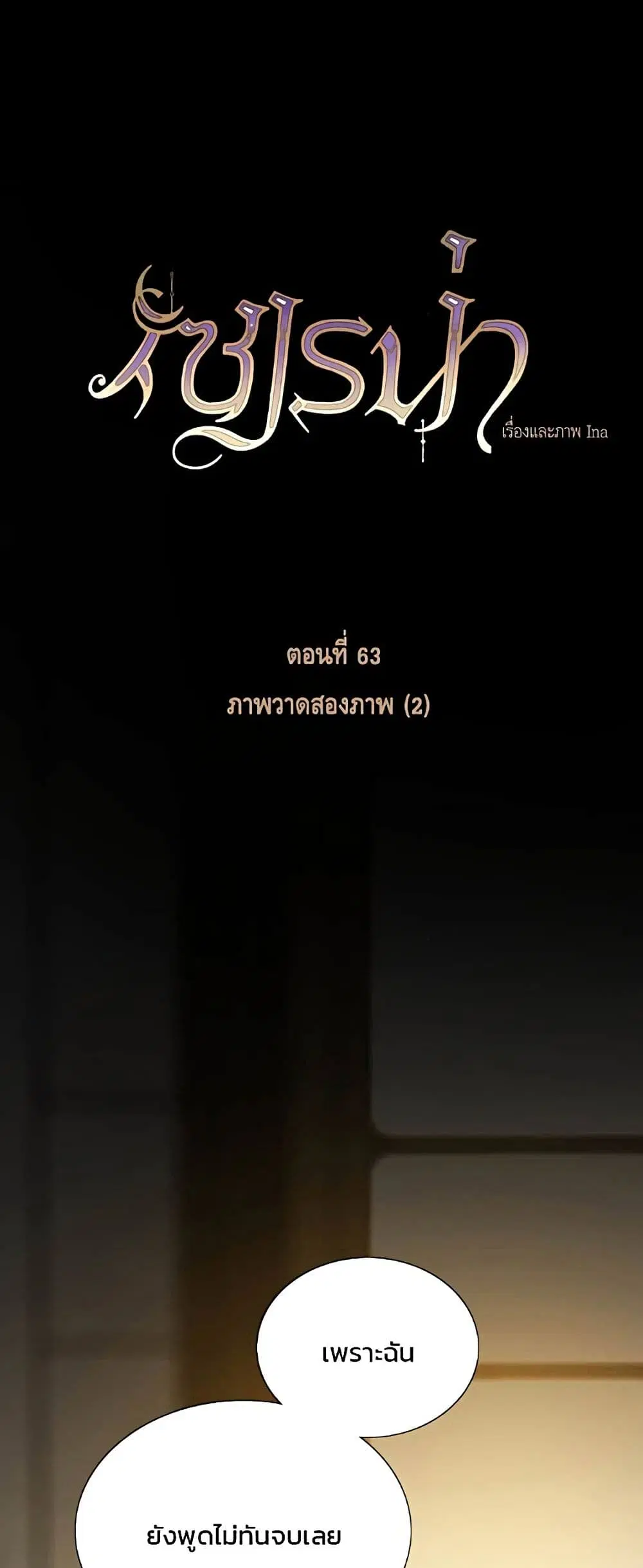 Serena ตอนที่ 63 — page 2 of 62