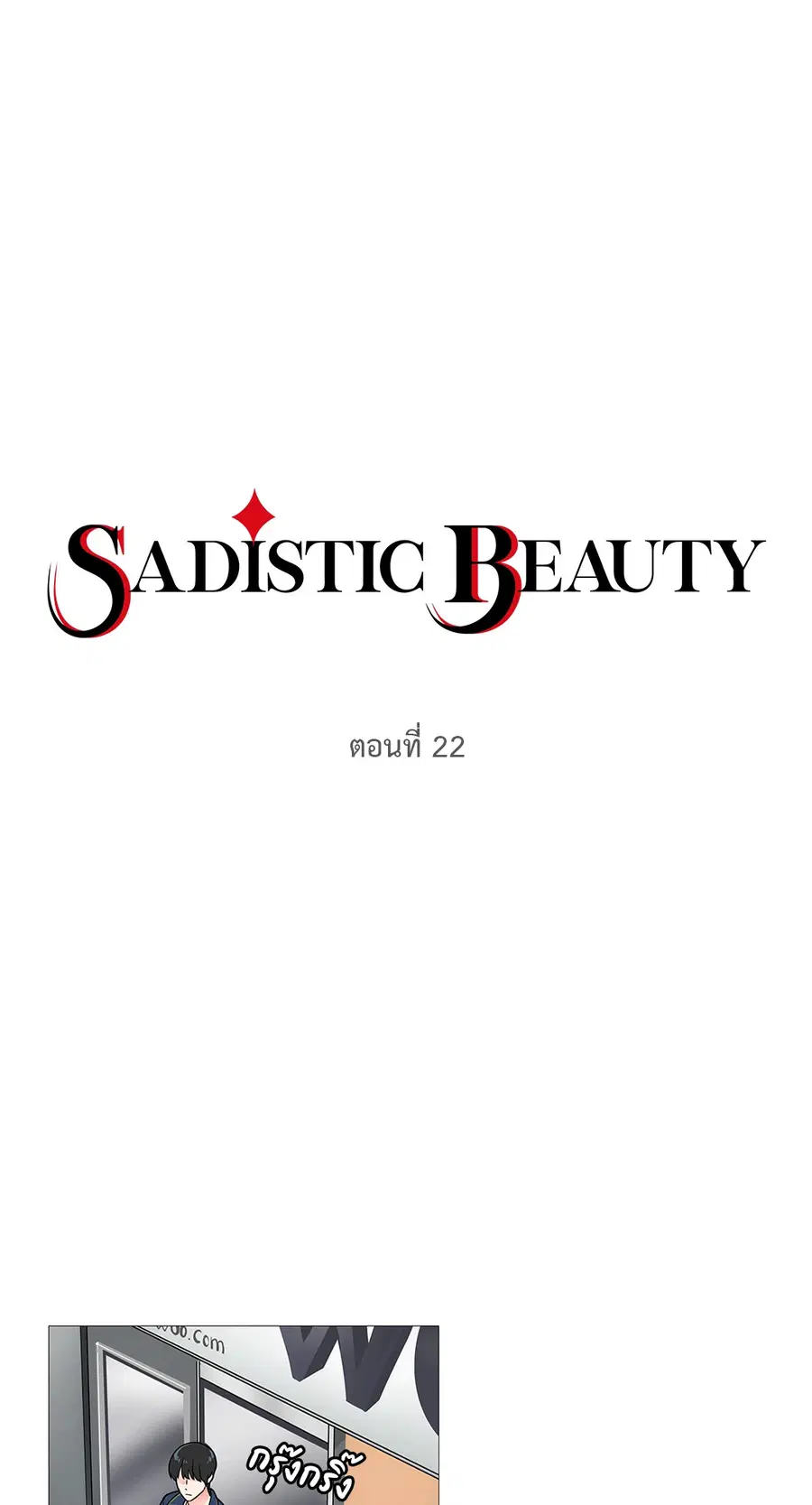 Sadistic Beauty ตอนที่ 22 — page 4 of 37