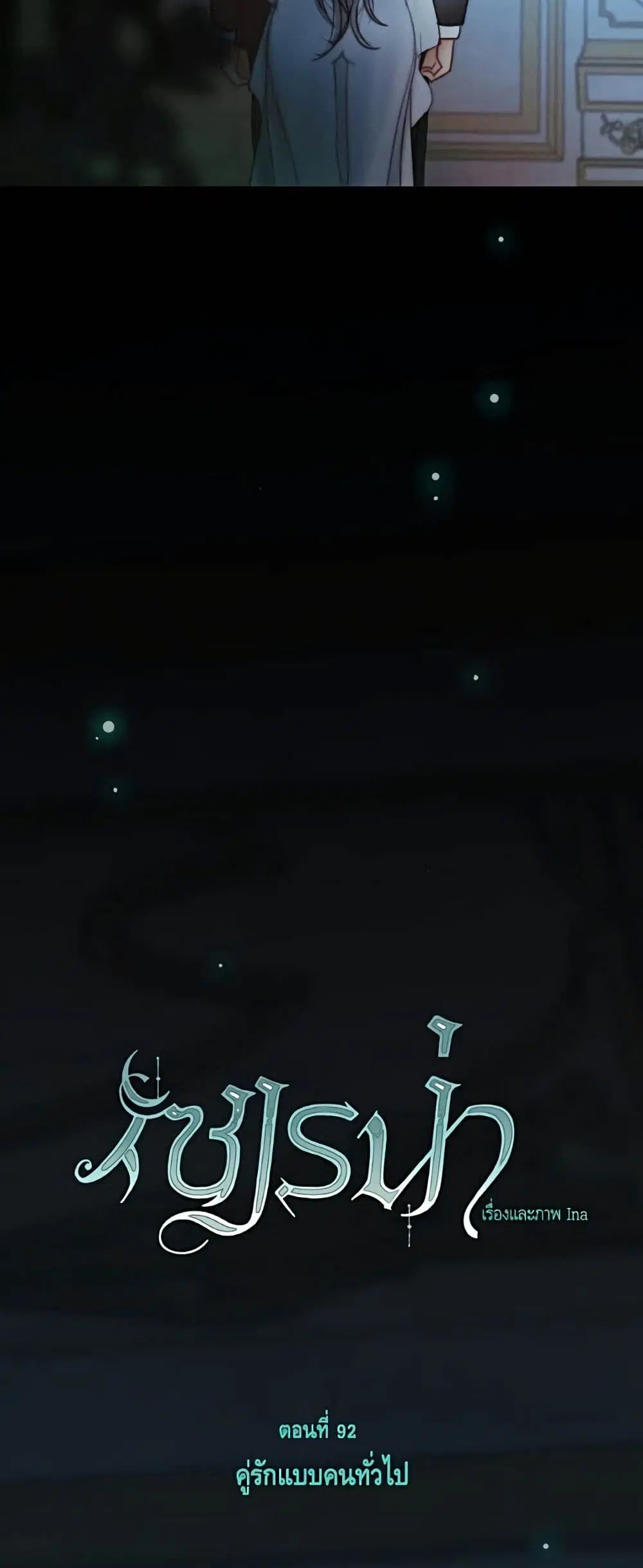 Serena ตอนที่ 92 — page 6 of 62