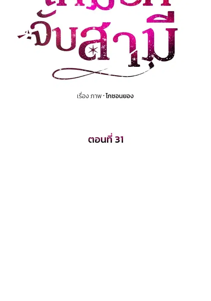 One Husband is Enough – เกมรักจับสามี ตอนที่ 31 — page 8 of 155