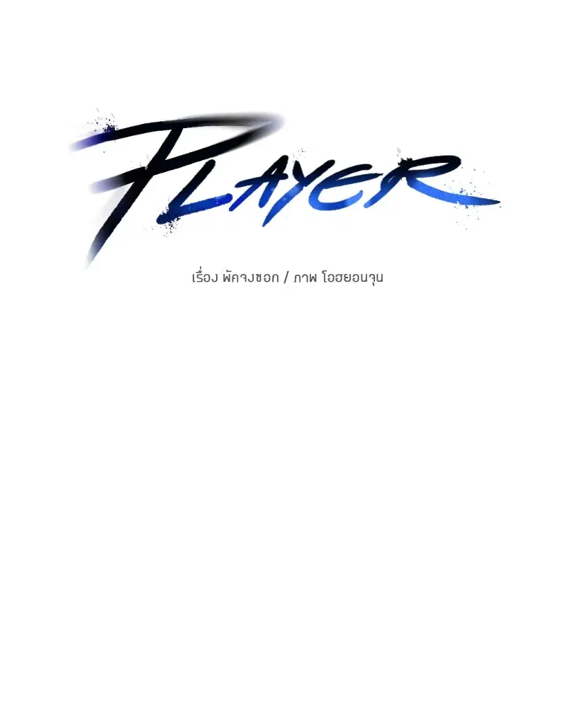 The Player ตอนที่ 138 — page 37 of 168