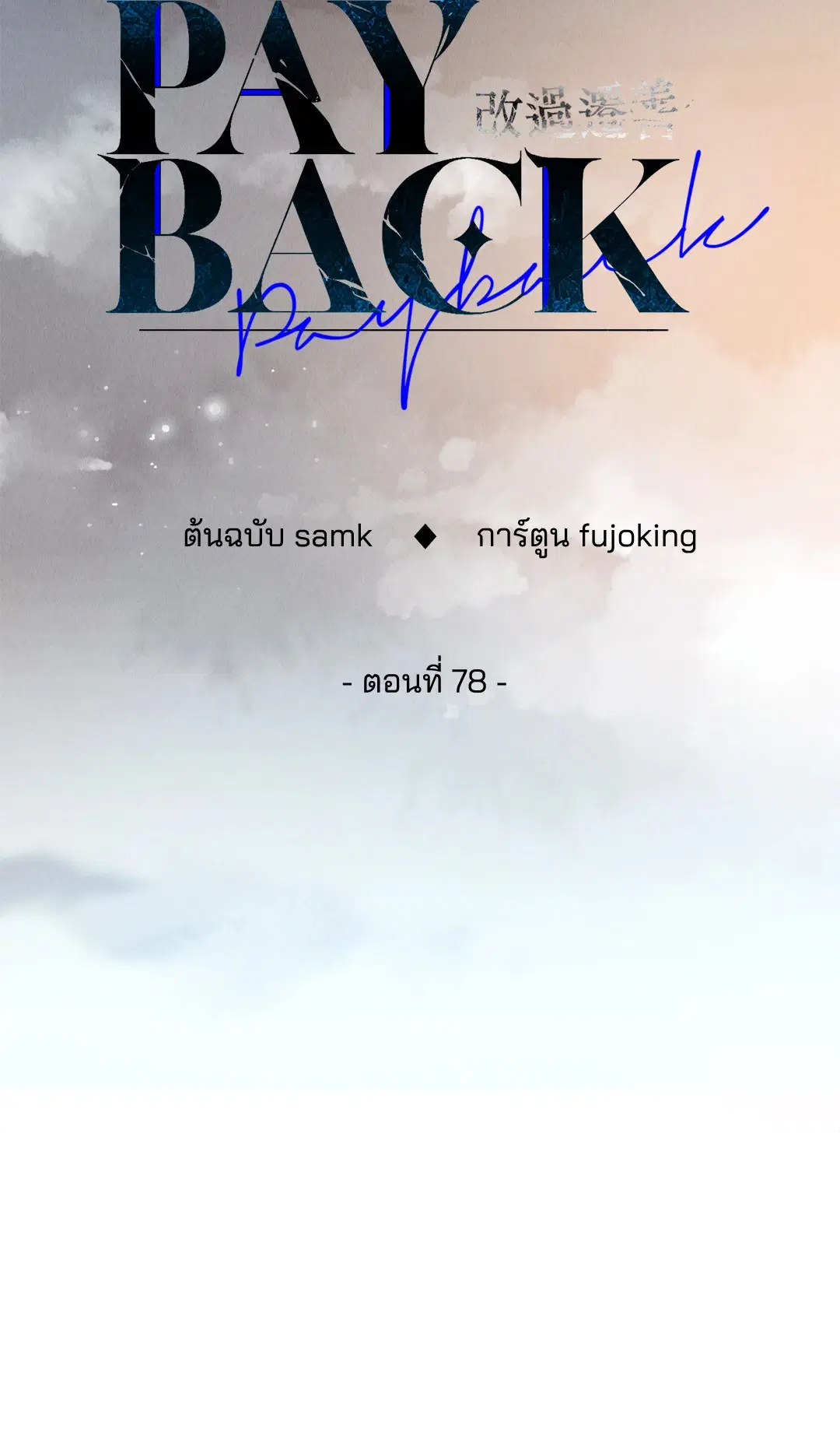 PAYBACK ตอนที่ 78 — page 20 of 80