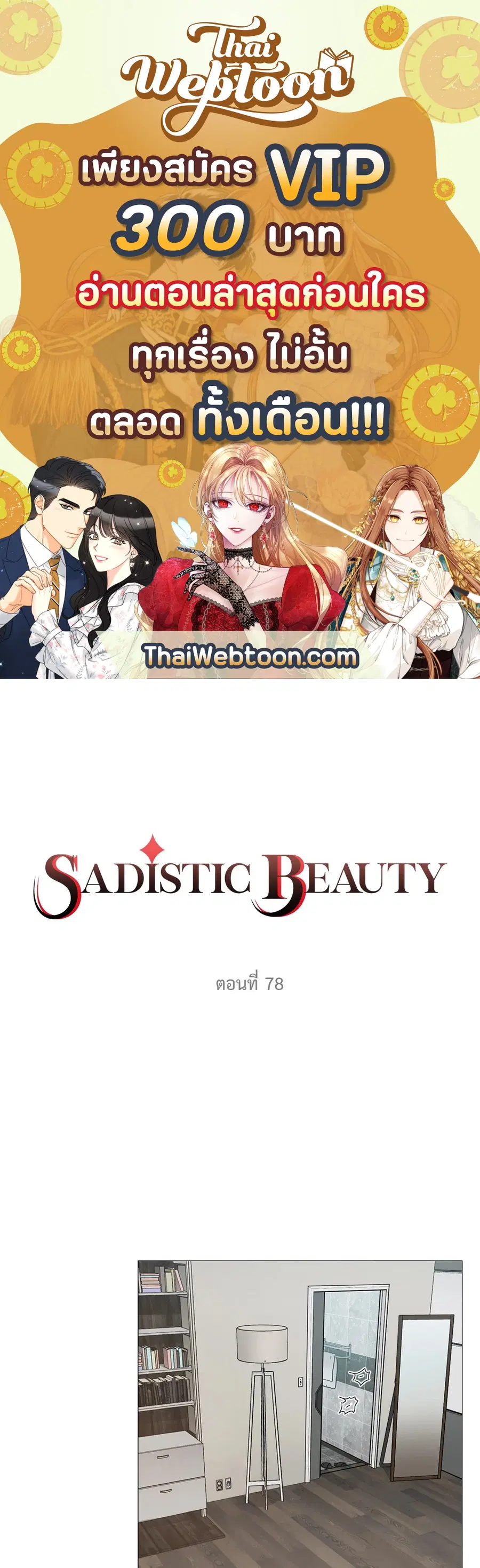 Sadistic Beauty ตอนที่ 78 — page 1 of 34