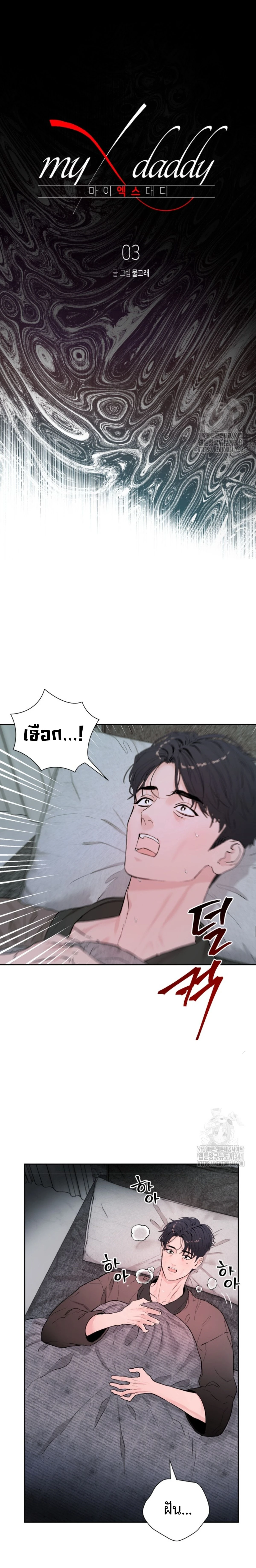 My X Daddy – มาย เอ็กซ์ แดดดี้ ตอนที่ 3 — page 6 of 22
