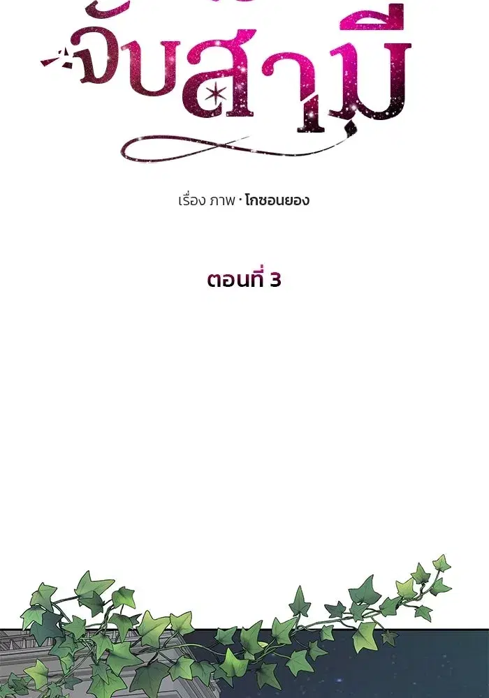 One Husband is Enough – เกมรักจับสามี ตอนที่ 3 — page 50 of 162