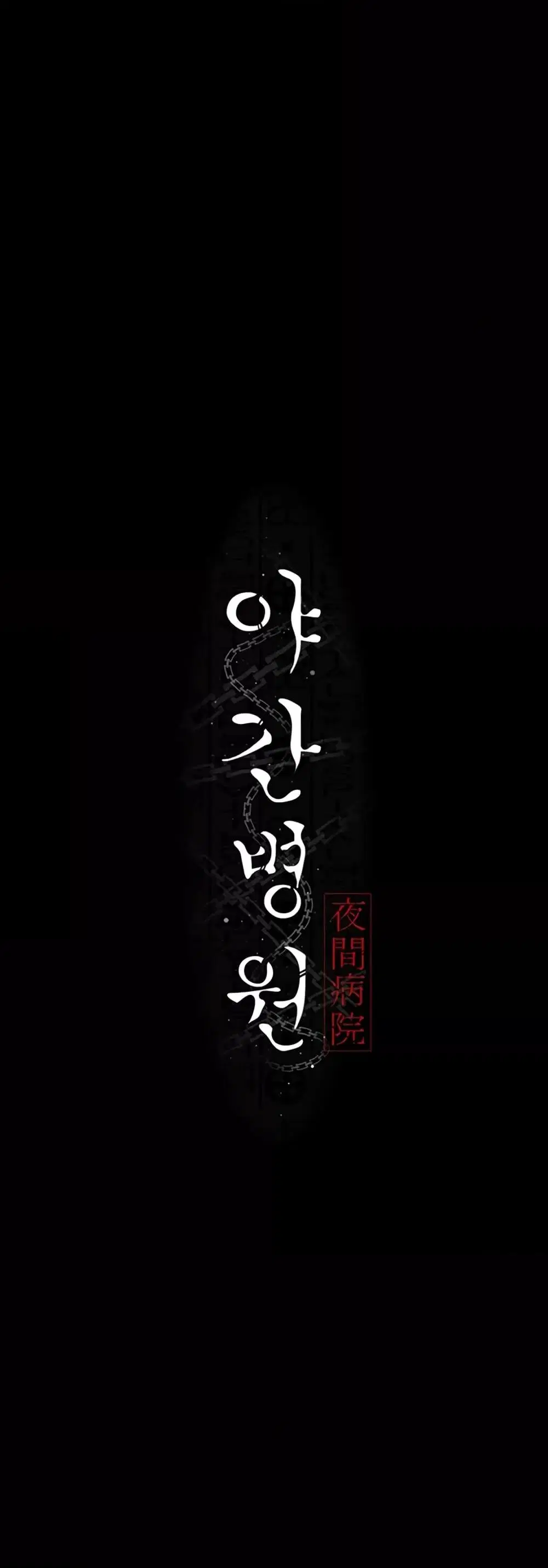 Night Hospital ตอนที่ 45 — page 8 of 80