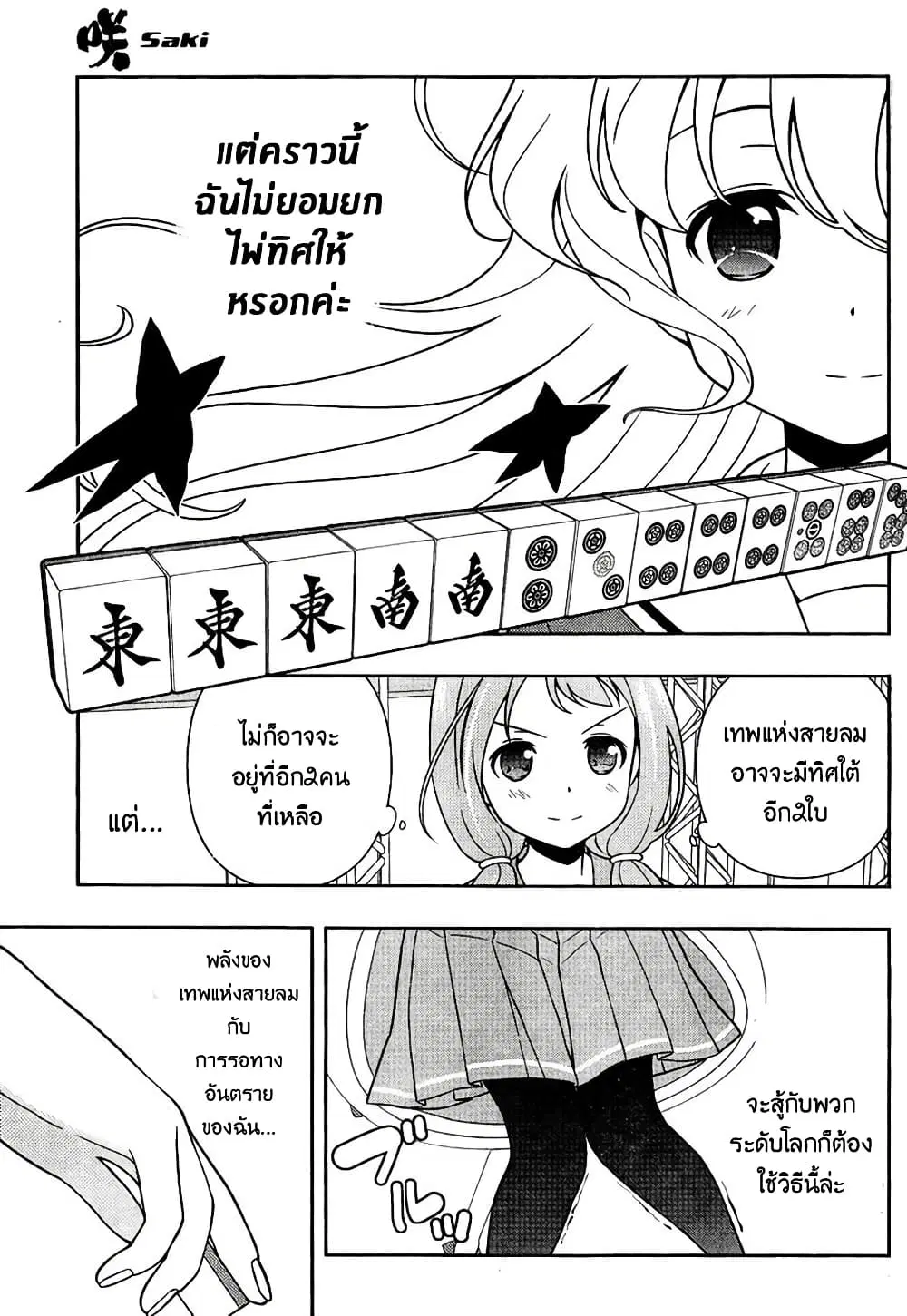 Saki ตอนที่ 127 — page 10 of 18