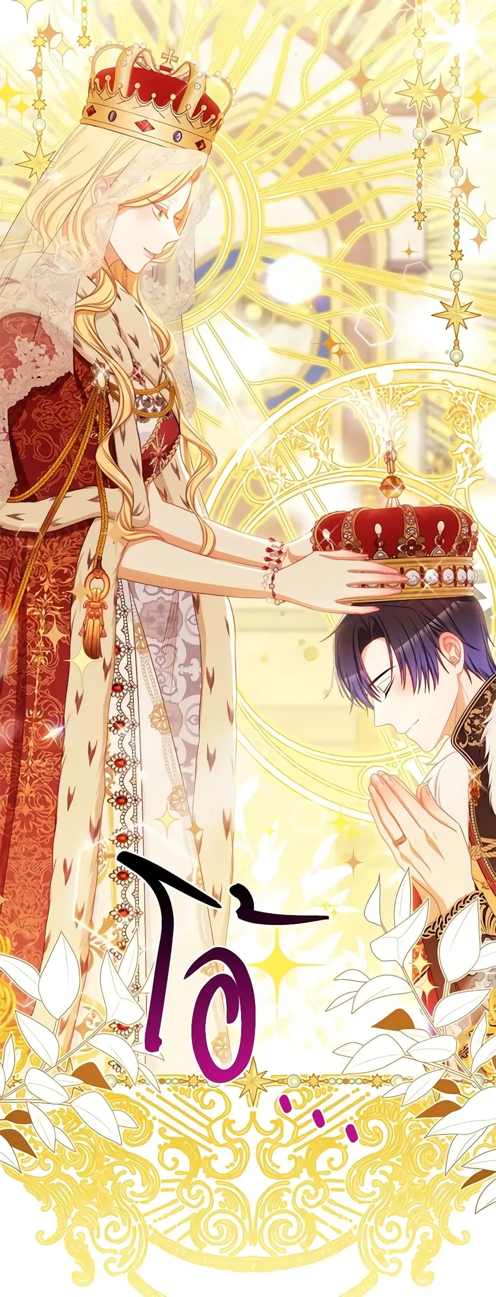 The Villainess Turns the Hourglass ตอนที่ 124 — page 30 of 55