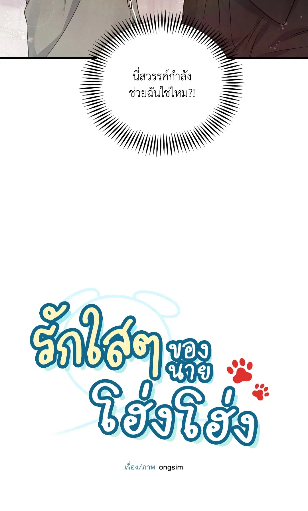 Roses and Champagne ตอนที่ 8 — page 23 of 55