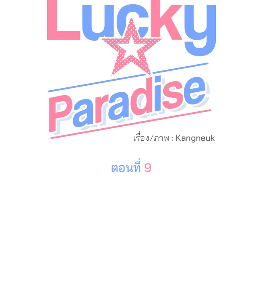 Lucky Paradise ตอนที่ 9 — page 28 of 54