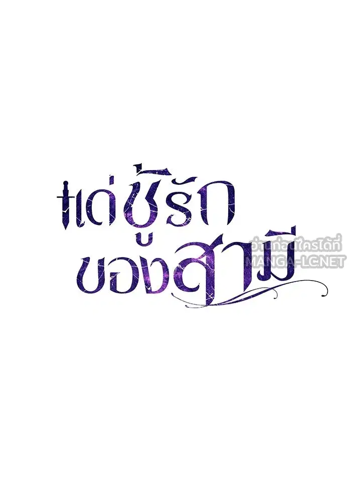 To My Husband’s Mistress ตอนที่ 96 — page 27 of 119