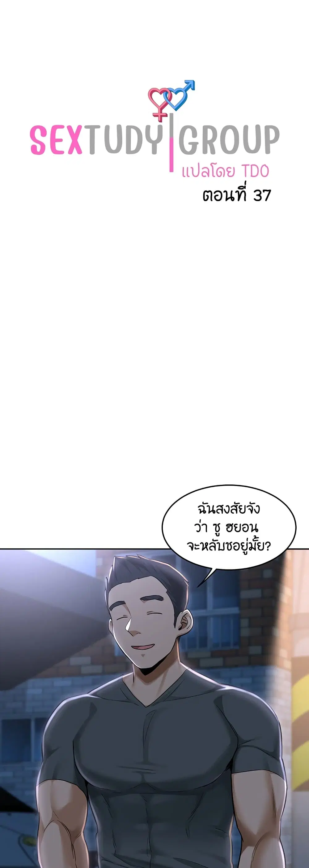 Sextudy Group ตอนที่ 37 — page 1 of 43