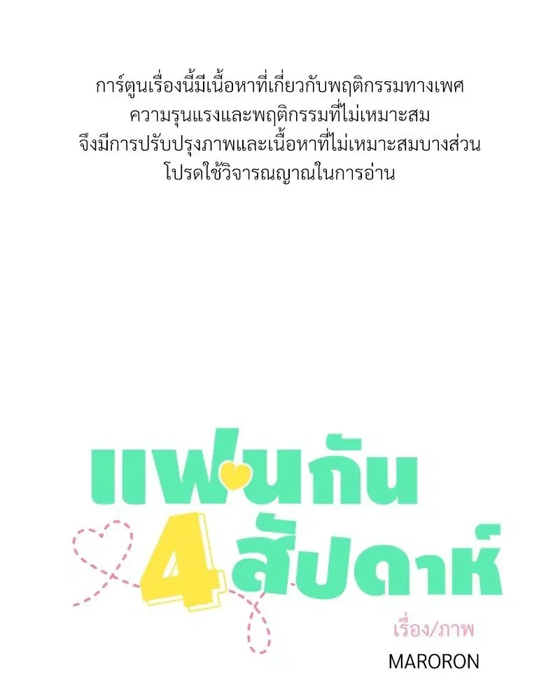 4 Week Lovers ตอนที่ 99 — page 1 of 54