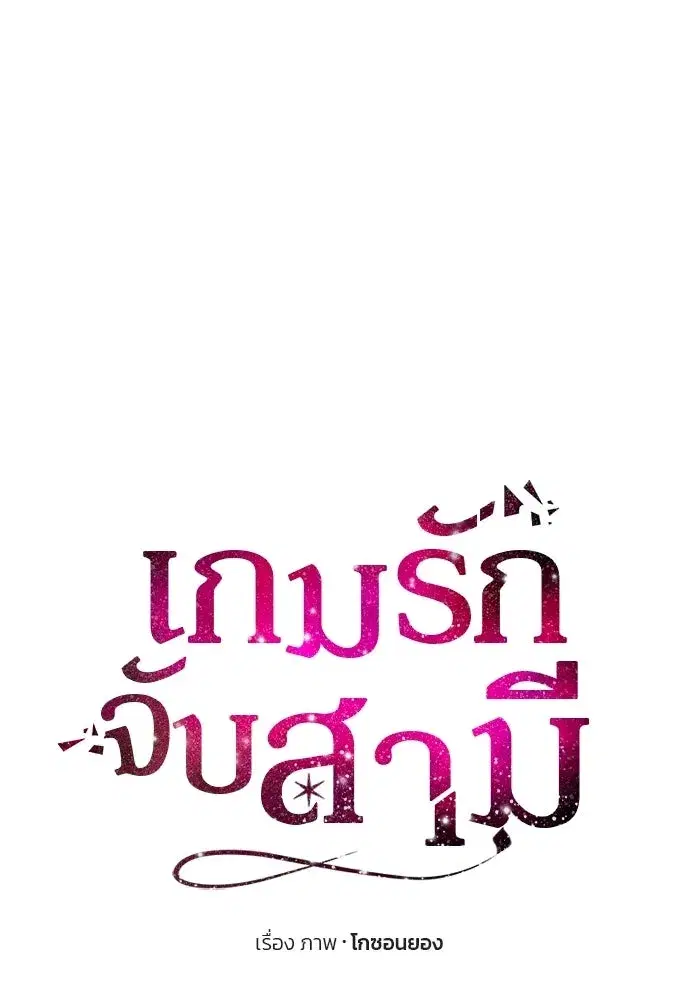 One Husband is Enough – เกมรักจับสามี ตอนที่ 94 — page 11 of 153